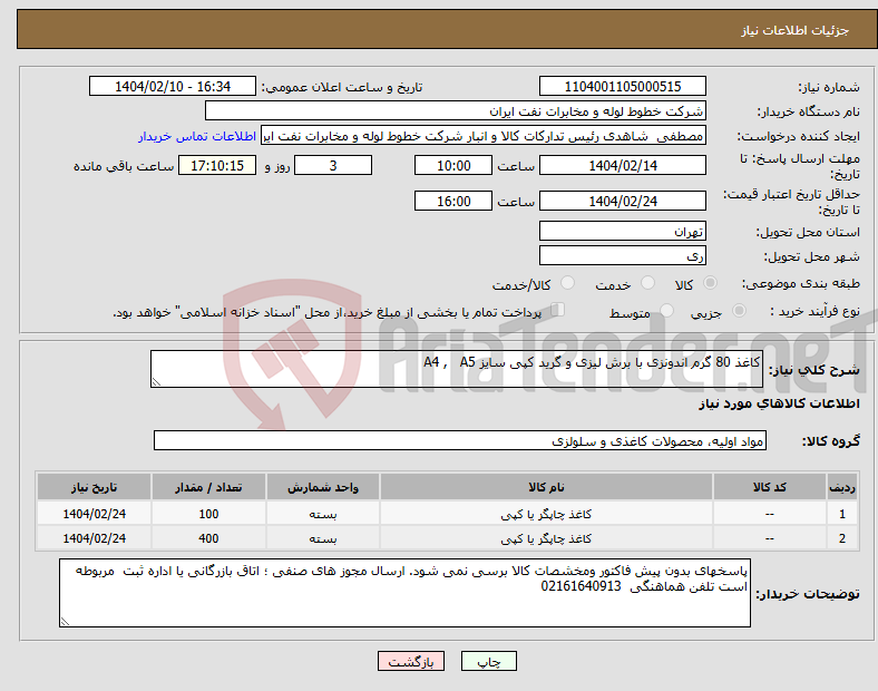 تصویر کوچک آگهی نیاز انتخاب تامین کننده-کاغذ 80 گرم اندونزی با برش لیزی و گرید کپی سایز A4 , A5