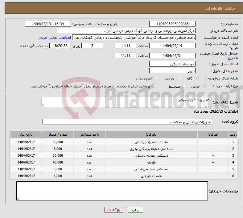 تصویر کوچک آگهی نیاز انتخاب تامین کننده-اقلام پزشکی مصرفی
