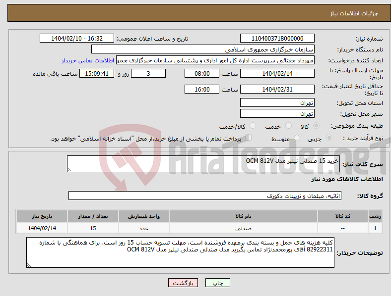 تصویر کوچک آگهی نیاز انتخاب تامین کننده-خرید 15 صندلی نیلپر مدل OCM 812V