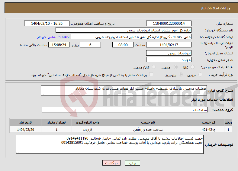 تصویر کوچک آگهی نیاز انتخاب تامین کننده-عملیات مرمت ، بازسازی ،تسطیح واصلاح مسیر ایلراههای عشایری در شهرستان مهاباد