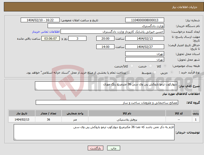 تصویر کوچک آگهی نیاز انتخاب تامین کننده-دیوارکوب ترمو باروکش پی وی سی 36 مترمربع رنگ موزی