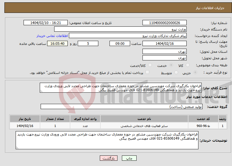 تصویر کوچک آگهی نیاز انتخاب تامین کننده-فراخوان بکارگیری شرکت مهندسین مشاور در حوزه معماری ساختمان جهت طراحی مجدد لابی ورودی وزارت نیرو.جهت بازدید و هماهنگی 81606149-021 آقای مهندس فصیح بیگی