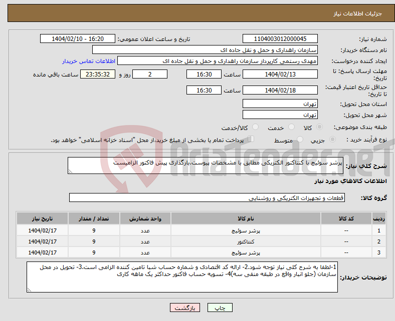 تصویر کوچک آگهی نیاز انتخاب تامین کننده-پرشر سوئیچ با کنتاکتور الکتریکی مطابق با مشخصات پیوست.بارگذاری پیش فاکتور الزامیست