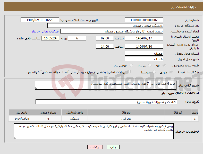 تصویر کوچک آگهی نیاز انتخاب تامین کننده-خرید 4 عدد کولر آبی 7 هزار پوشالی طبق مشخصات فایل پیوستی.