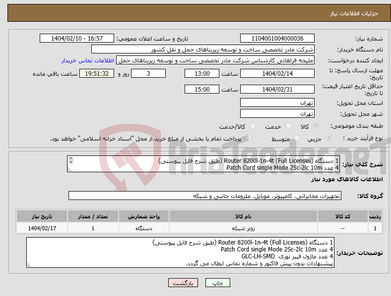 تصویر کوچک آگهی نیاز انتخاب تامین کننده-1 دستگاه Router 8200l-1n-4t (Full Licenses) (طبق شرح فایل پیوستی) 4 عدد Patch Cord single Mode 2Sc-2lc 10m 4 عدد ماژول فیبر نوری GLC-LH-SMD
