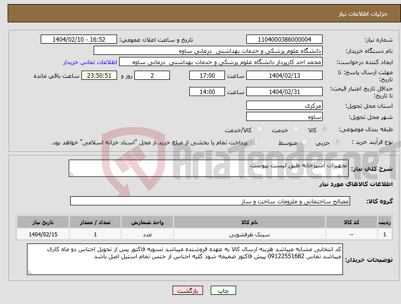 تصویر کوچک آگهی نیاز انتخاب تامین کننده-تجهیزات آشپزخانه طبق لیست پیوست