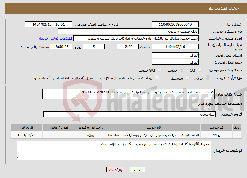 تصویر کوچک آگهی نیاز انتخاب تامین کننده-کد خدمت مشابه میباشد.خدمت درخواستی مطابق فایل پیوست.27873434-27871167