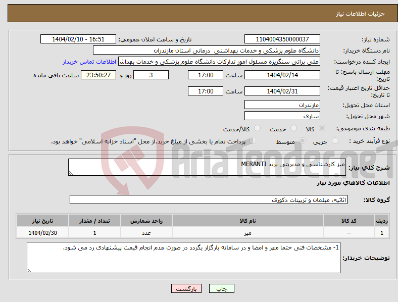 تصویر کوچک آگهی نیاز انتخاب تامین کننده-میز کارشناسی و مدیریتی برند MERANTI