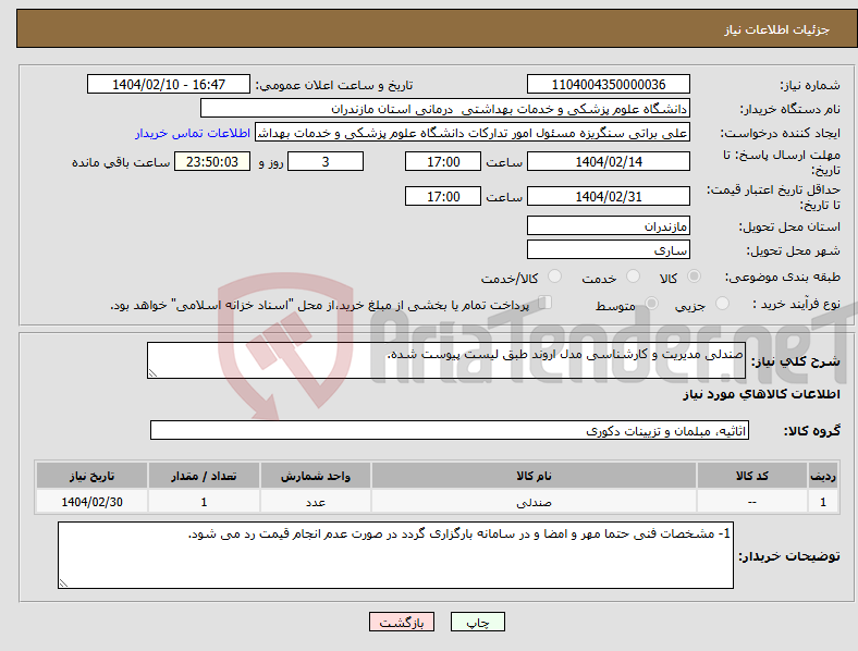 تصویر کوچک آگهی نیاز انتخاب تامین کننده-صندلی مدیریت و کارشناسی مدل اروند طبق لیست پیوست شده.