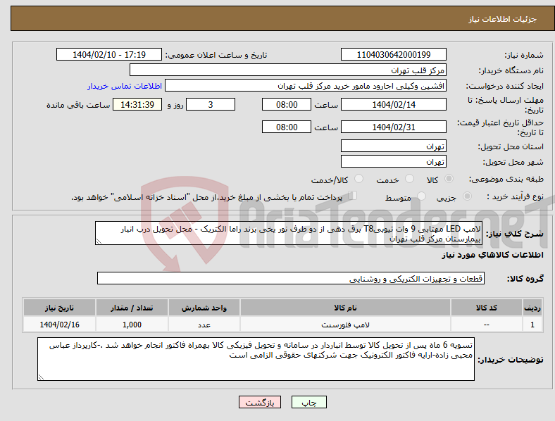 تصویر کوچک آگهی نیاز انتخاب تامین کننده-لامپ LED مهتابی 9 وات تیوبیT8 برق دهی از دو طرف نور یخی برند راما الکتریک - محل تحویل درب انبار بیمارستان مرکز قلب تهران
