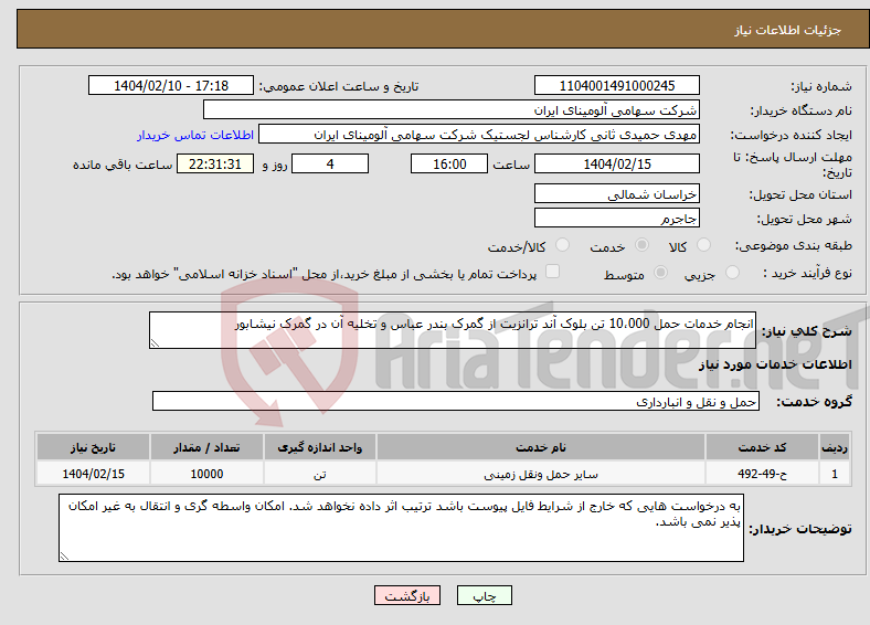 تصویر کوچک آگهی نیاز انتخاب تامین کننده-انجام خدمات حمل 10،000 تن بلوک آند ترانزیت از گمرک بندر عباس و تخلیه آن در گمرک نیشابور 