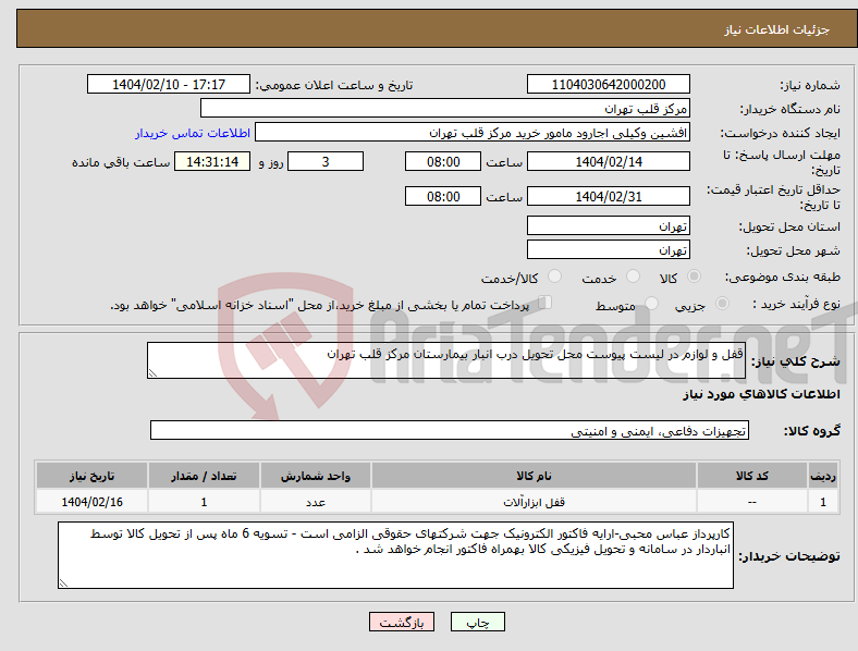 تصویر کوچک آگهی نیاز انتخاب تامین کننده-قفل و لوازم در لیست پیوست محل تحویل درب انبار بیمارستان مرکز قلب تهران