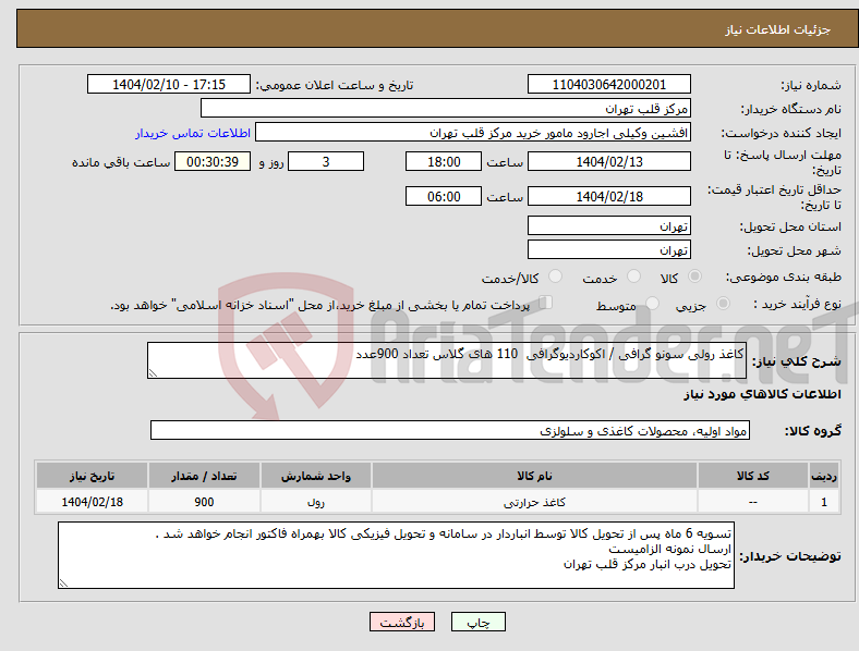 تصویر کوچک آگهی نیاز انتخاب تامین کننده-کاغذ رولی سونو گرافی / اکوکاردیوگرافی 110 های گلاس تعداد 900عدد 