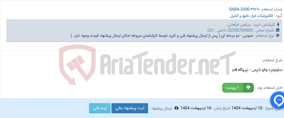 تصویر کوچک آگهی سلونوئید والو شیمی - نیروگاه قم