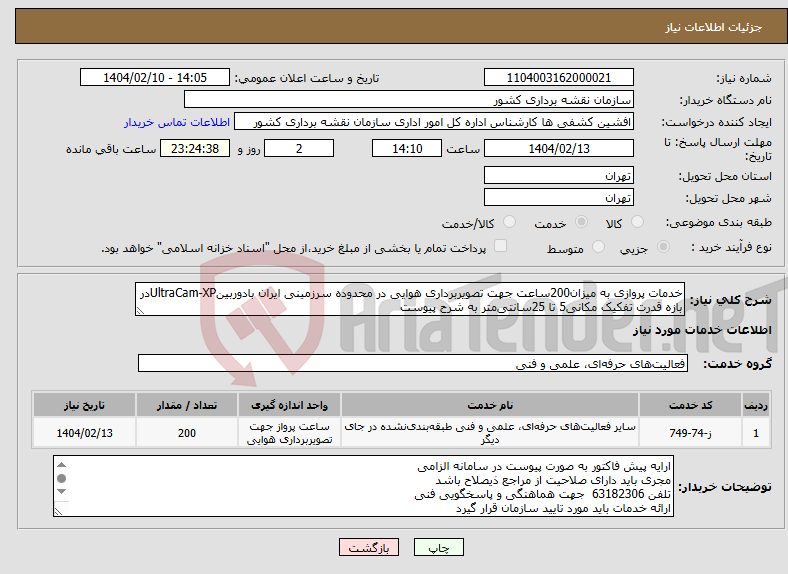 تصویر کوچک آگهی نیاز انتخاب تامین کننده-خدمات پروازی به میزان200ساعت جهت تصویربرداری هوایی در محدوده سرزمینی ایران بادوربینUltraCam-XPدر بازه قدرت تفکیک مکانی5 تا 25سانتی‌متر به شرح پیوست