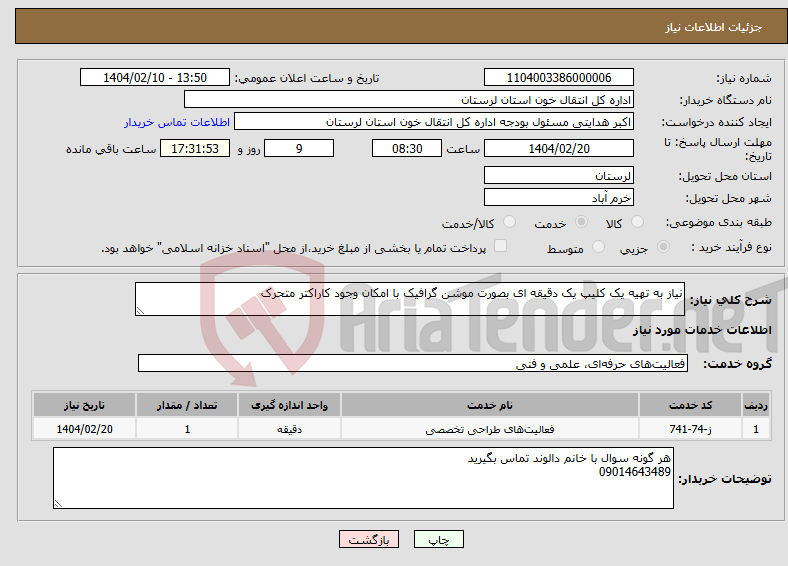 تصویر کوچک آگهی نیاز انتخاب تامین کننده-نیاز به تهیه یک کلیپ یک دقیقه ای بصورت موشن گرافیک با امکان وجود کاراکتر متحرک