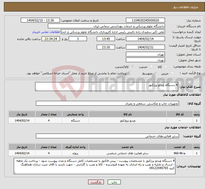 تصویر کوچک آگهی نیاز انتخاب تامین کننده-4 دستگاه ویدئو پرژکتور