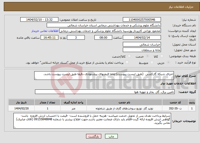 تصویر کوچک آگهی نیاز انتخاب تامین کننده-اجرای شبکه گازکشی (طبق لیست پیوست) لطفا قیمتهای پیشنهادی دقیقا طبق لیست پیوست باشد.