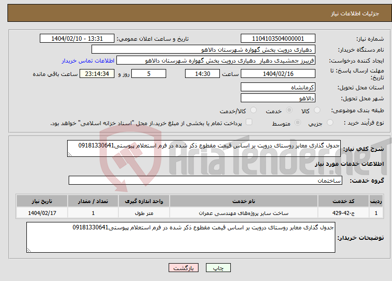 تصویر کوچک آگهی نیاز انتخاب تامین کننده-جدول گذاری معابر روستای درویت بر اساس قیمت مقطوع ذکر شده در فرم استعلام پیوستی09181330641