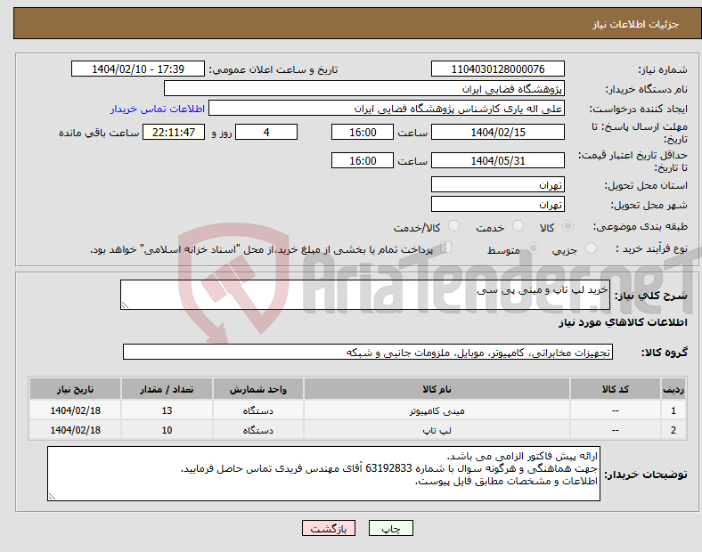 تصویر کوچک آگهی نیاز انتخاب تامین کننده-خرید لپ تاپ و مینی پی سی