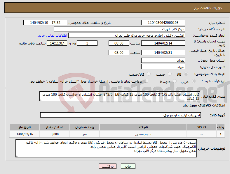 تصویر کوچک آگهی نیاز انتخاب تامین کننده-کابل افشان افشارنژاد 1/5*3 کلاف 100 متری 15 کلاف-کابل 2/5*3 افشان افشارنژاد خراسان کلاف 100 متری 15 کلاف