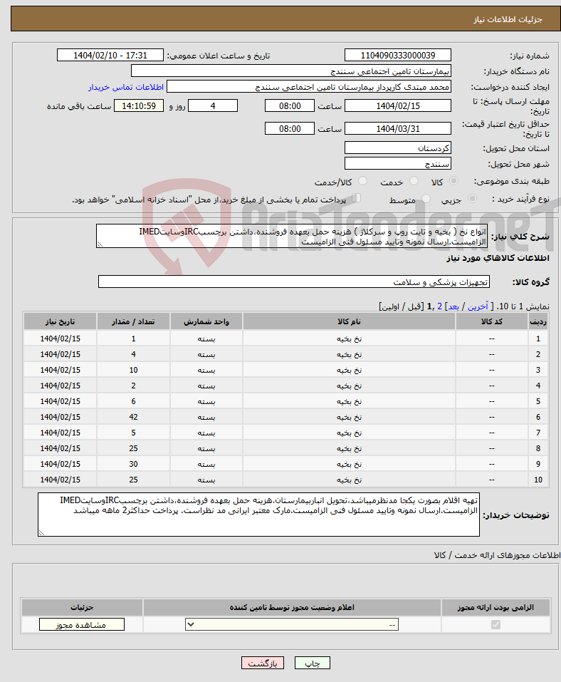 تصویر کوچک آگهی نیاز انتخاب تامین کننده-انواع نخ ( بخیه و تایت روپ و سرکلاژ ) هزینه حمل بعهده فروشنده،داشتن برچسبIRCوسایتIMED الزامیست.ارسال نمونه وتایید مسئول فنی الزامیست