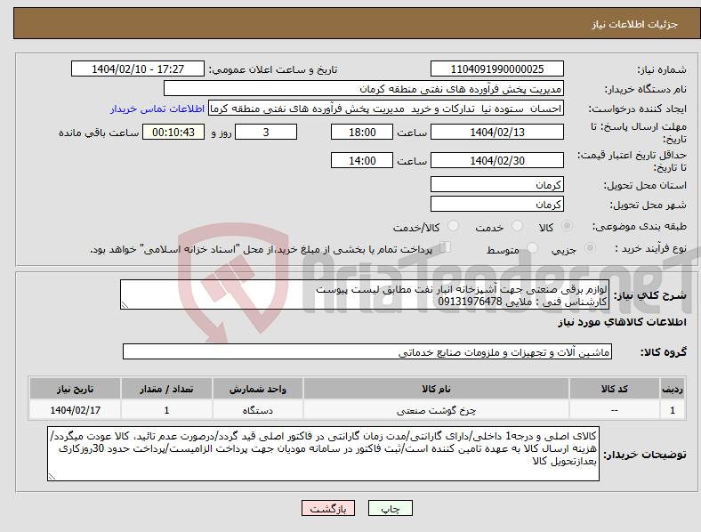 تصویر کوچک آگهی نیاز انتخاب تامین کننده-لوازم برقی صنعتی جهت آشپزخانه انبار نفت مطابق لیست پیوست کارشناس فنی : ملایی 09131976478