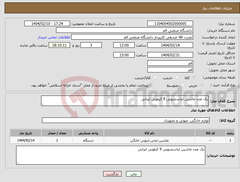 تصویر کوچک آگهی نیاز انتخاب تامین کننده-یک عدد ماشین لباسشویی 9 کیلویی ایرانی