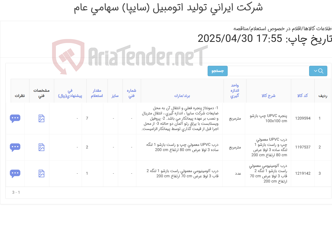 تصویر کوچک آگهی 3 ردیف درب و پنجره آلومینیومی و pvc