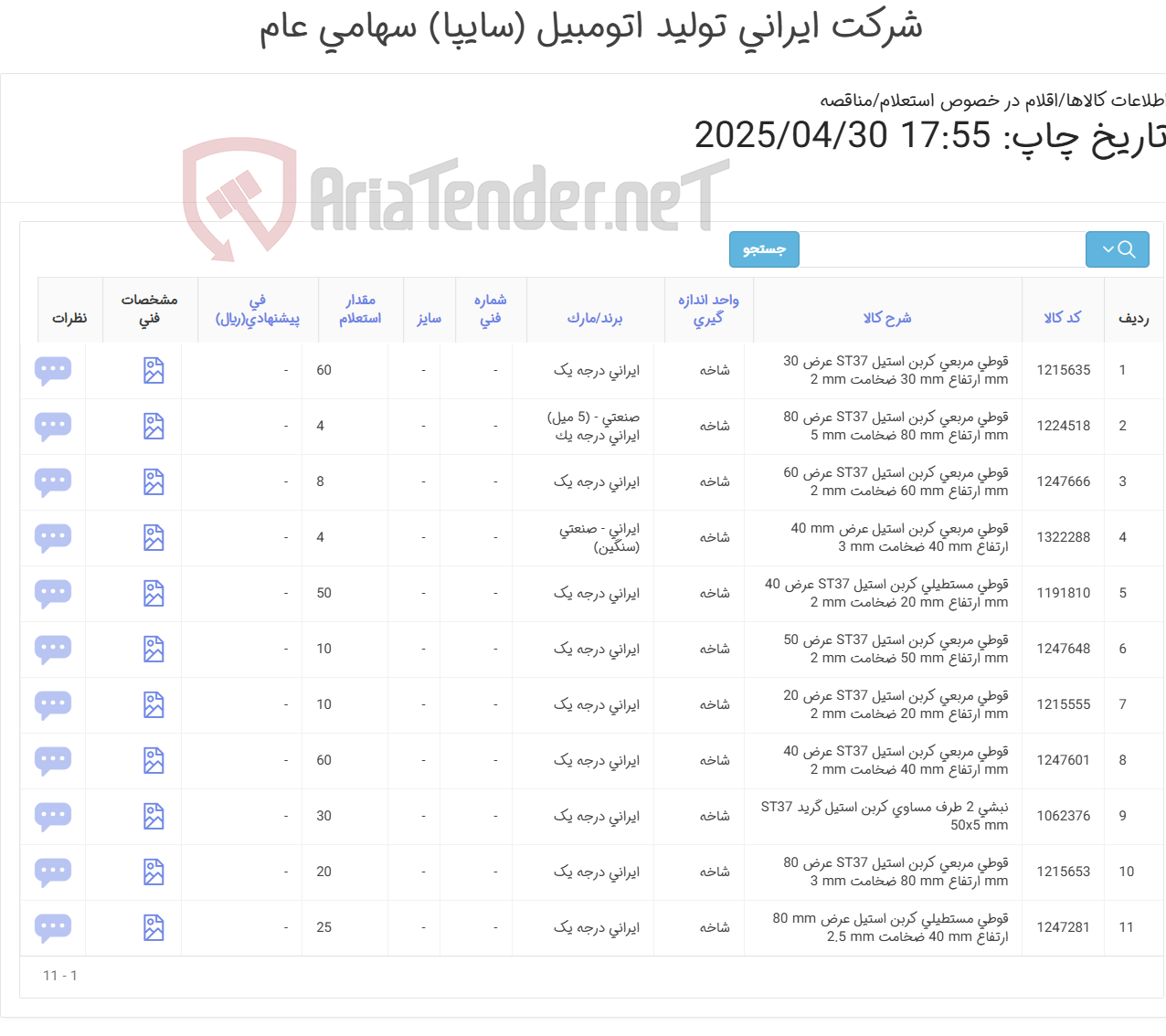 تصویر کوچک آگهی قوطی و نبشی (آهن آلات)