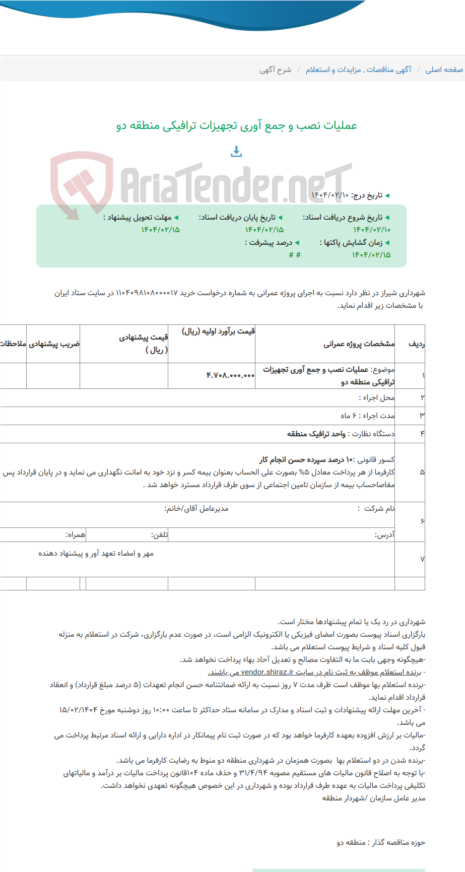 تصویر کوچک آگهی عملیات نصب و جمع آوری تجهیزات ترافیکی منطقه دو
