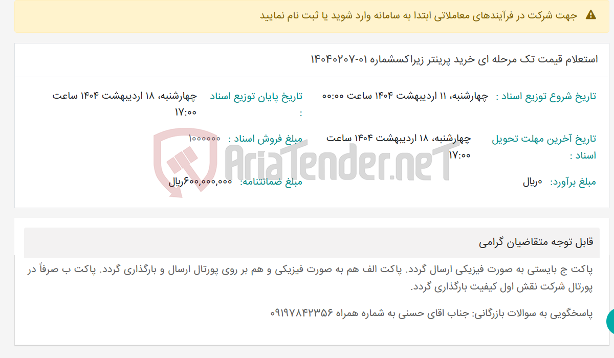 تصویر کوچک آگهی استعلام قیمت تک مرحله ای خرید پرینتر زیراکسشماره 01-14040207