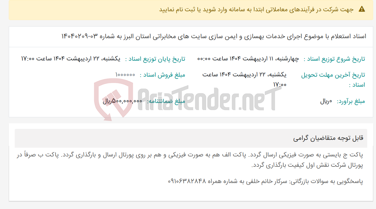 تصویر کوچک آگهی اسناد استعلام با موضوع اجرای خدمات بهسازی و ایمن سازی سایت های مخابراتی استان البرز به شماره 03-14040209