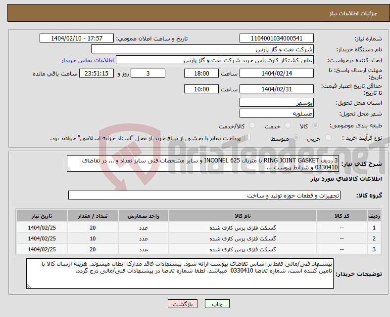 تصویر کوچک آگهی نیاز انتخاب تامین کننده-3 ردیف RING JOINT GASKET با متریال INCONEL 625 و سایر مشخصات فنی سایز تعداد و ... در تقاضای 0330410 و شرایط پیوست ...