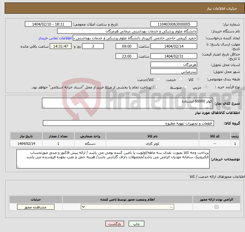تصویر کوچک آگهی نیاز انتخاب تامین کننده-کولر 60000 ایستاده
