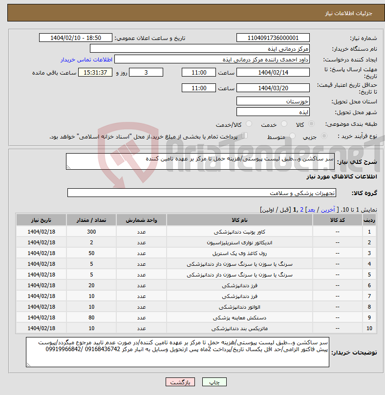 تصویر کوچک آگهی نیاز انتخاب تامین کننده-سر ساکشن و...طبق لیست پیوستی/هزینه حمل تا مرکز بر عهده تامین کننده