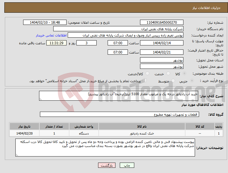 تصویر کوچک آگهی نیاز انتخاب تامین کننده-خرید آب رادیاتور درجه یک و مرغوب مقدار 5100 لیتر(ترجیحا"آب رادیاتور پیشرو)