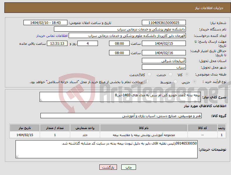 تصویر کوچک آگهی نیاز انتخاب تامین کننده-بیمه بدنه 2عدد خودرو کی ام سی به مدل های 1403-تی8