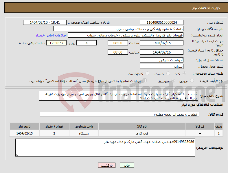 تصویر کوچک آگهی نیاز انتخاب تامین کننده-2عدد دستگاه کولر گازی اسپلیت جهت استفاده در واحد آزمایشگاه و اتاق یو پی اس در مرکز دوزدوزان هزینه ارسال به عهده تامین کننده پرداخت 1ماه