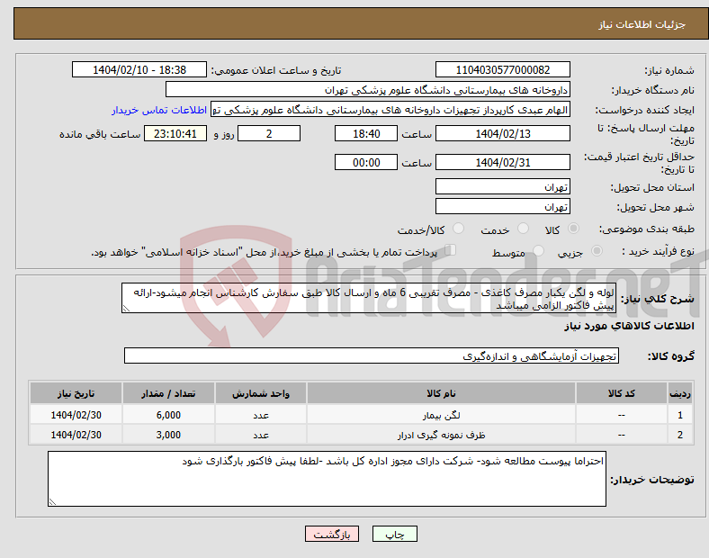 تصویر کوچک آگهی نیاز انتخاب تامین کننده-لوله و لگن یکبار مصرف کاغذی - مصرف تقریبی 6 ماه و ارسال کالا طبق سفارش کارشناس انجام میشود-ارائه پیش فاکتور الزامی میباشد