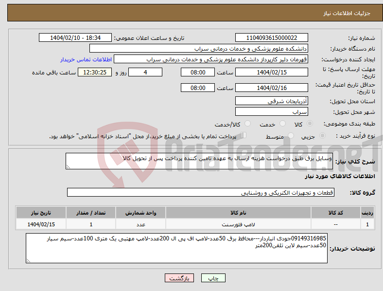 تصویر کوچک آگهی نیاز انتخاب تامین کننده-وسایل برق طبق درخواست هزینه ارسال به عهده تامین کننده پرداخت پس از تحویل کالا