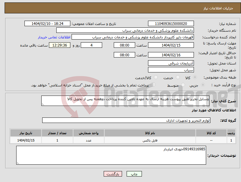 تصویر کوچک آگهی نیاز انتخاب تامین کننده-وسایل تحریر طبق پیوست هزینه ارسال به عهده تامین کننده پرداخت دوهفته پس از تحویل کالا