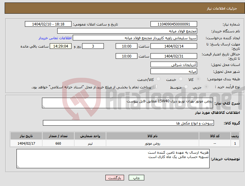 تصویر کوچک آگهی نیاز انتخاب تامین کننده-روغن موتور بهران توربو دیزل 15W40 مطابق فایل پیوست