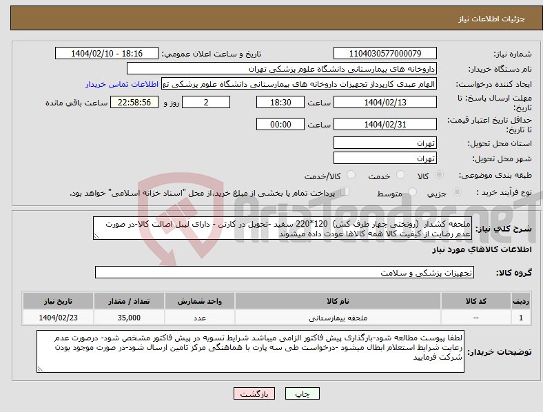 تصویر کوچک آگهی نیاز انتخاب تامین کننده-ملحفه کشدار (روتختی چهار طرف کش) 120*220 سفید -تحویل در کارتن - دارای لیبل اصالت کالا-در صورت عدم رضایت از کیفیت کالا همه کالاها عودت داده میشوند