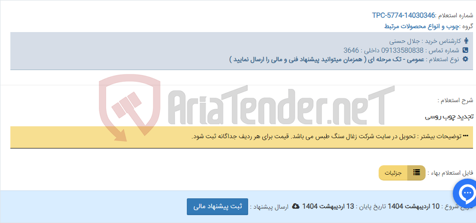 تصویر کوچک آگهی تجدید چوب روسی