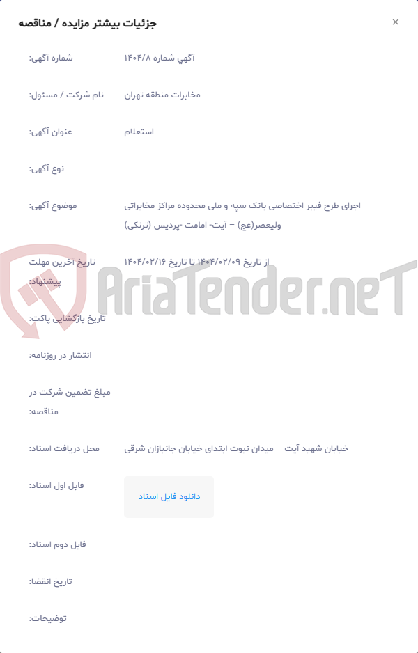 تصویر کوچک آگهی اجرای طرح فیبر اختصاصی بانک سپه و ملی محدوده مراکز مخابراتی ولیعصر(عج) – آیت‏- امامت ‏-پردیس (ترنکی)