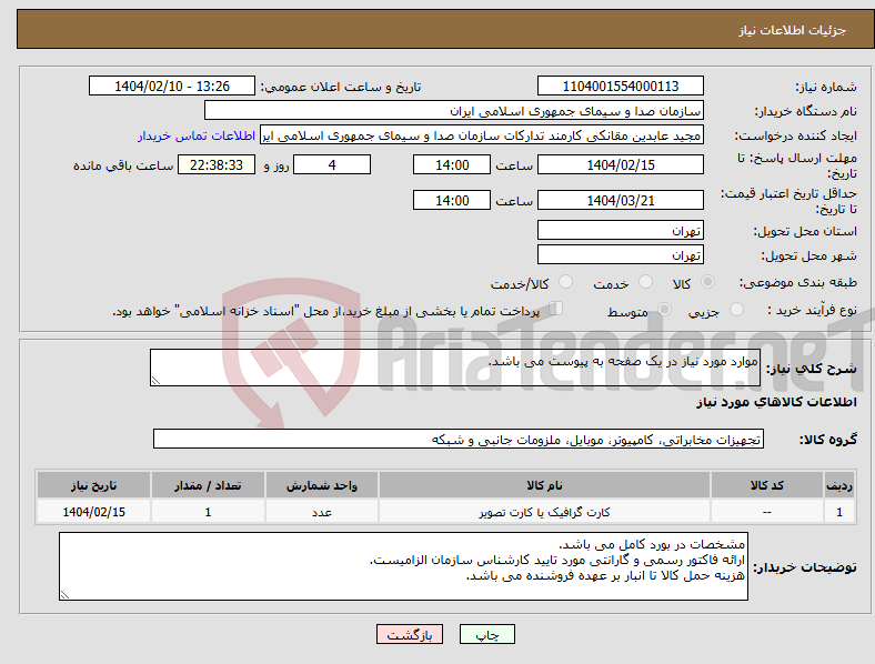 تصویر کوچک آگهی نیاز انتخاب تامین کننده-موارد مورد نیاز در یک صفحه به پیوست می باشد.
