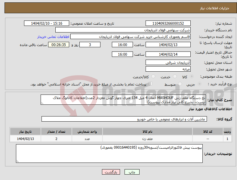 تصویر کوچک آگهی نیاز انتخاب تامین کننده-نخ دستگاه علف زنی MASHOUF آلمان 4 میل 134 متری چهار گوش مغزدار 2عدد(اطلاعات کاتالوگ ملاک نیست، بشرح کلی نیاز مدارک پیوست)