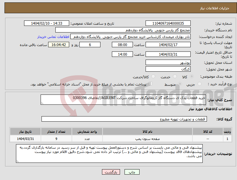 تصویر کوچک آگهی نیاز انتخاب تامین کننده-خرید قطعات یدک ی دستگاه گاز کروماتوگراف ساخت شرکت AGILENT//تقاضای 0300396
