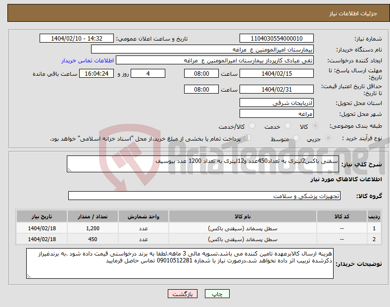 تصویر کوچک آگهی نیاز انتخاب تامین کننده-سفتی باکس2لیتری به تعداد450عدد و12لیتری به تعداد 1200 عدد بیوسیف